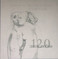 Шенрок Вильгельм: 120 дней любви. Музей эротики Вильгельма Шенрока