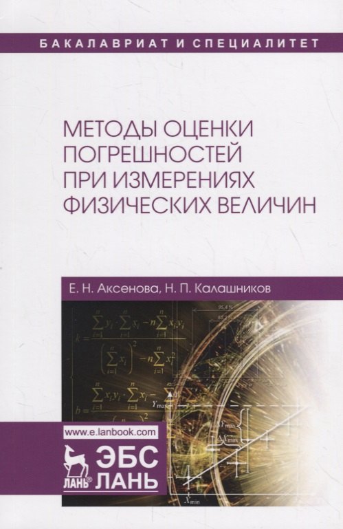 

Методы оценки погрешностей при измерениях физических величин. Учебно-методическое пособие