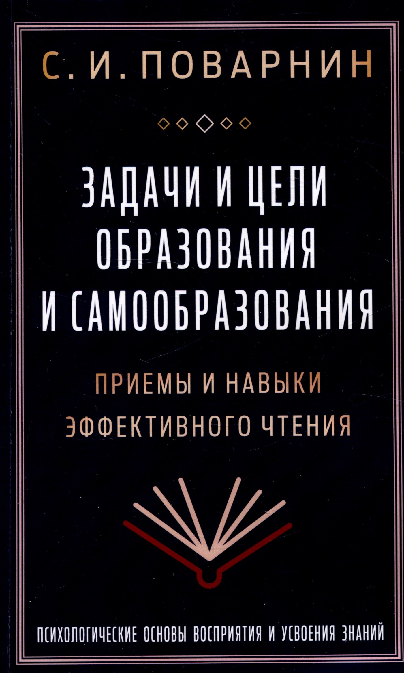 

Задачи и цели образования и самообразования. Приемы и навыки эффективного чтения