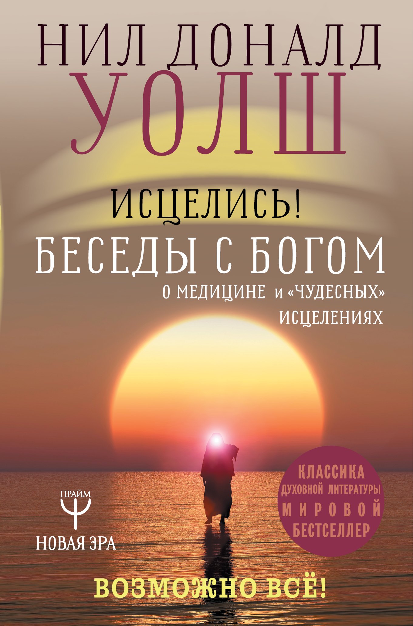 

Исцелись! Беседы с богом о медицине и "чудесных" исцелениях. Возможно все!