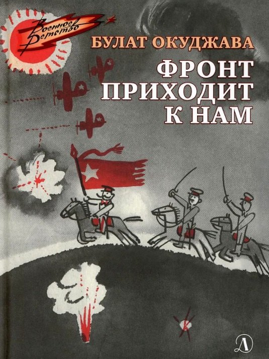 

Фронт приходит к нам. Повесть