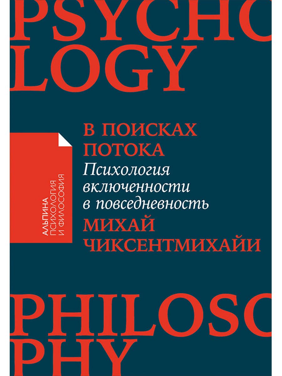 В поисках потока Психология включенности в повседневность 449₽