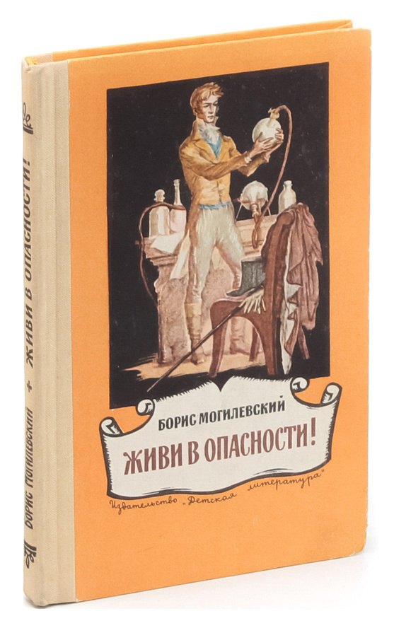 

Живи в опасности!