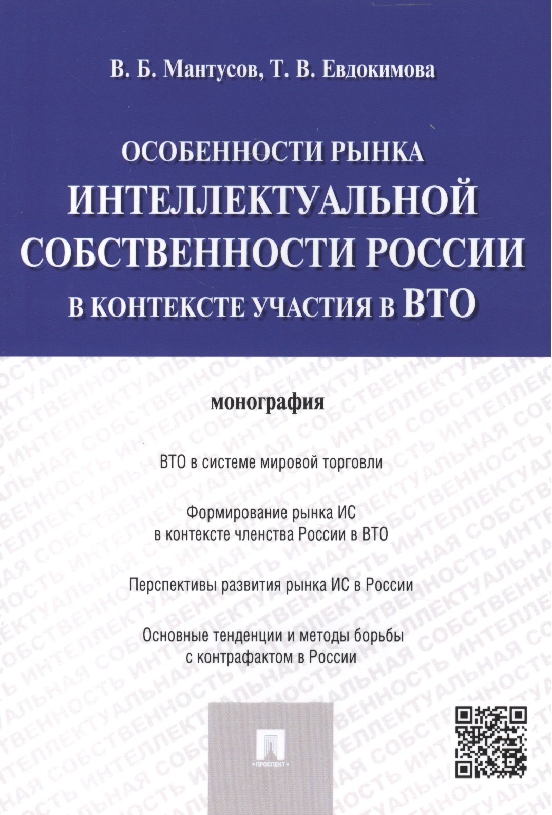 

Особенности рынка интеллектуальной собственности России в контексте участия в ВТО.Монография.