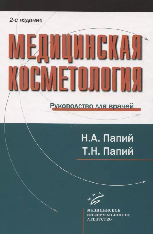 Медицинская косметология. Руководство для врачей