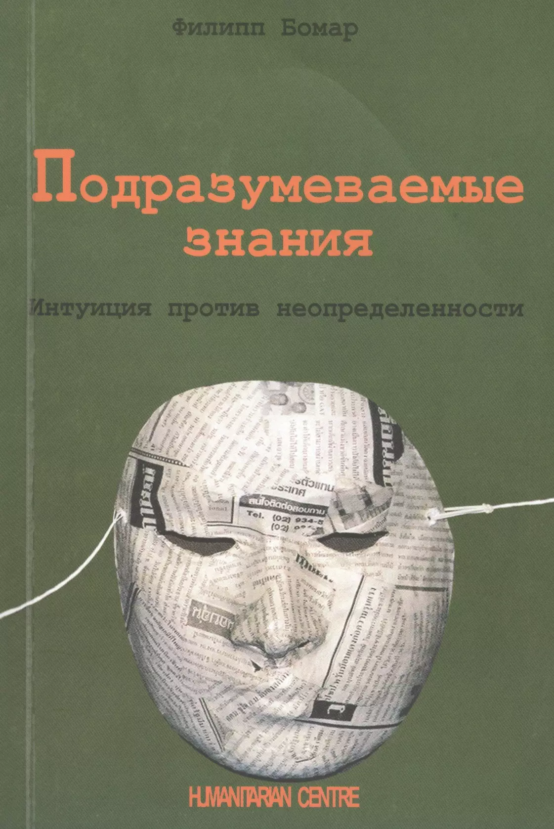 Подразумеваемые знания. Интуиция против неопределенности