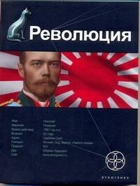 Революция. Книга 1. Японский городовой