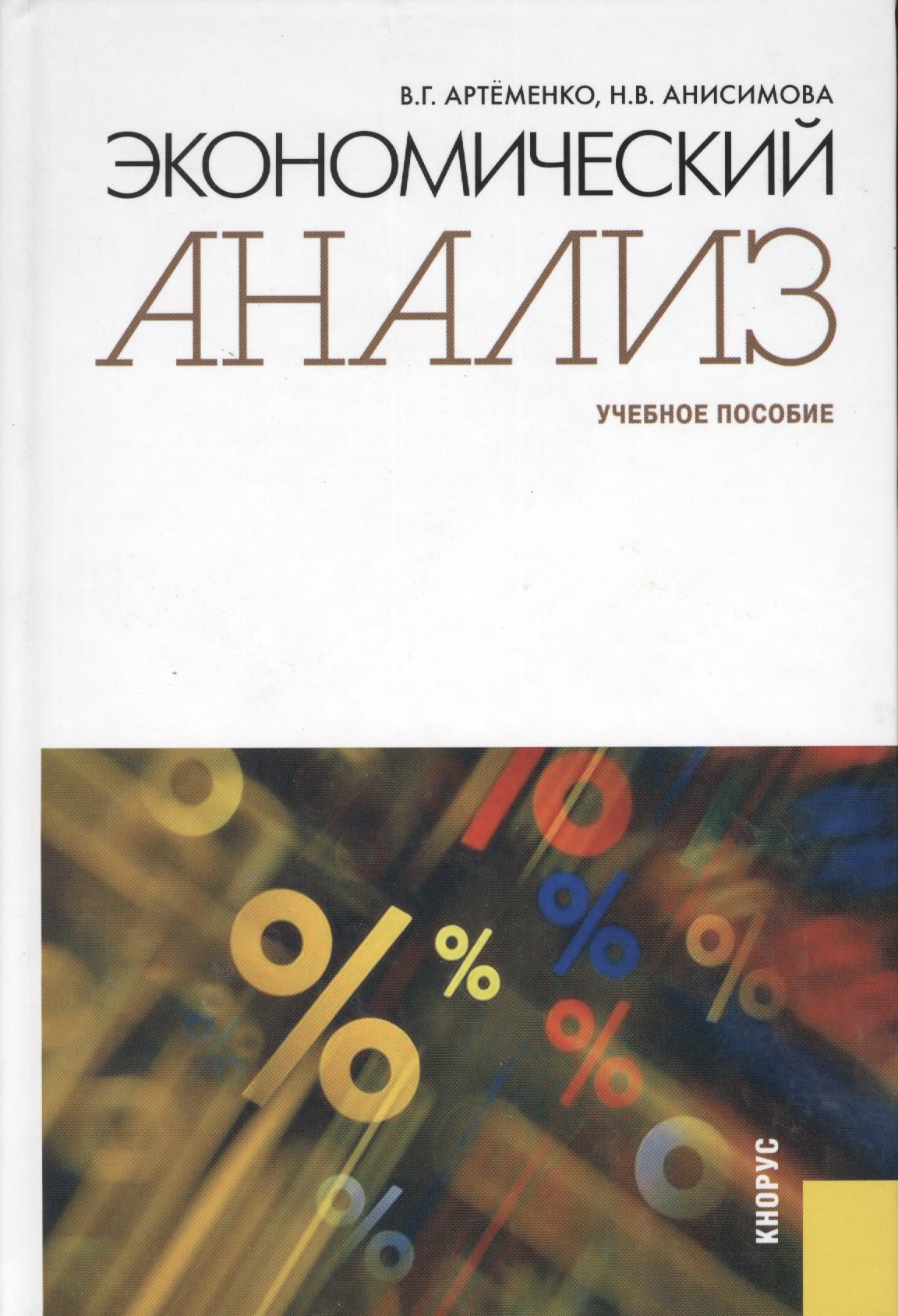 

Экономический анализ