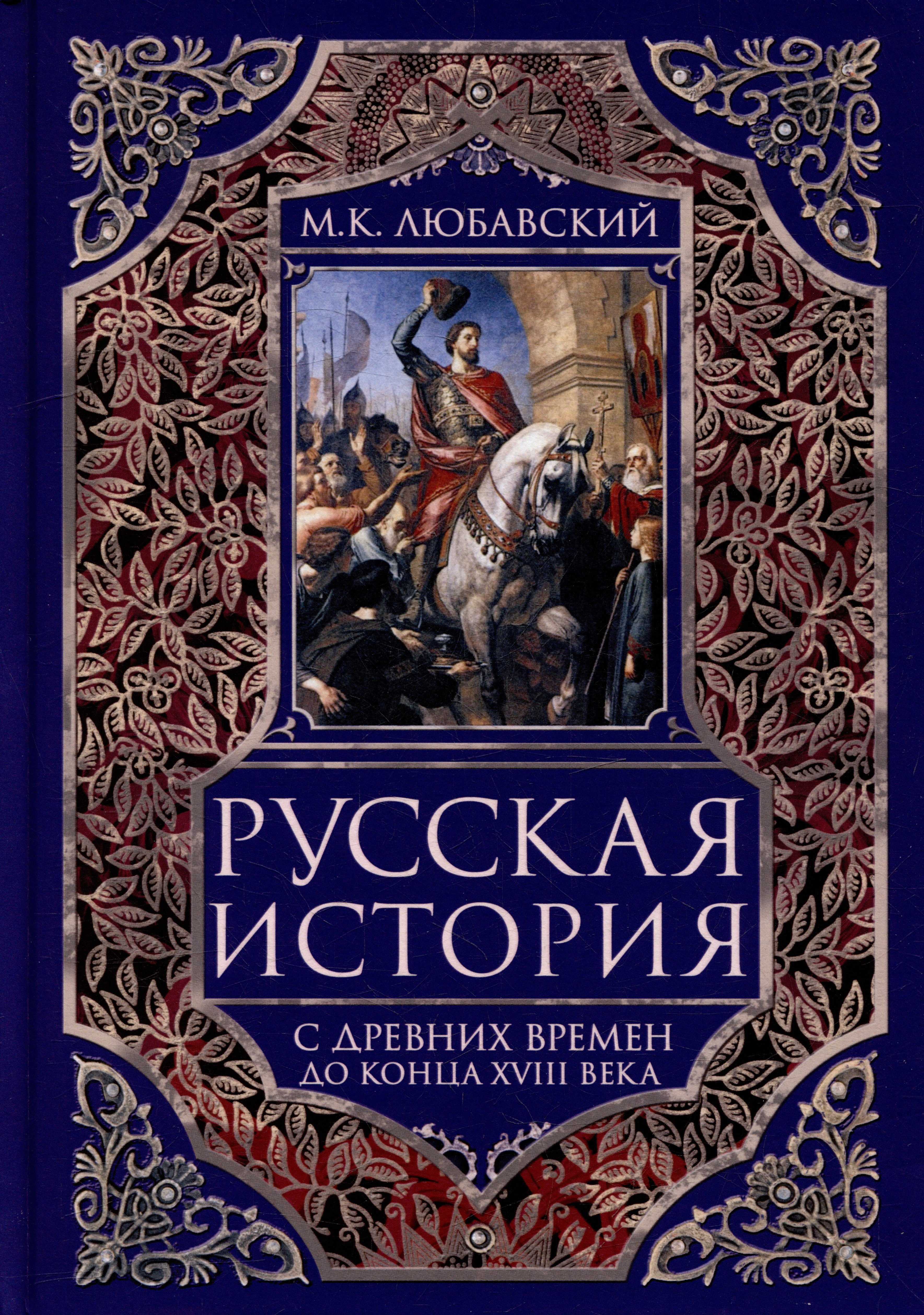 

Русская история с древних времен до конца XVIII века