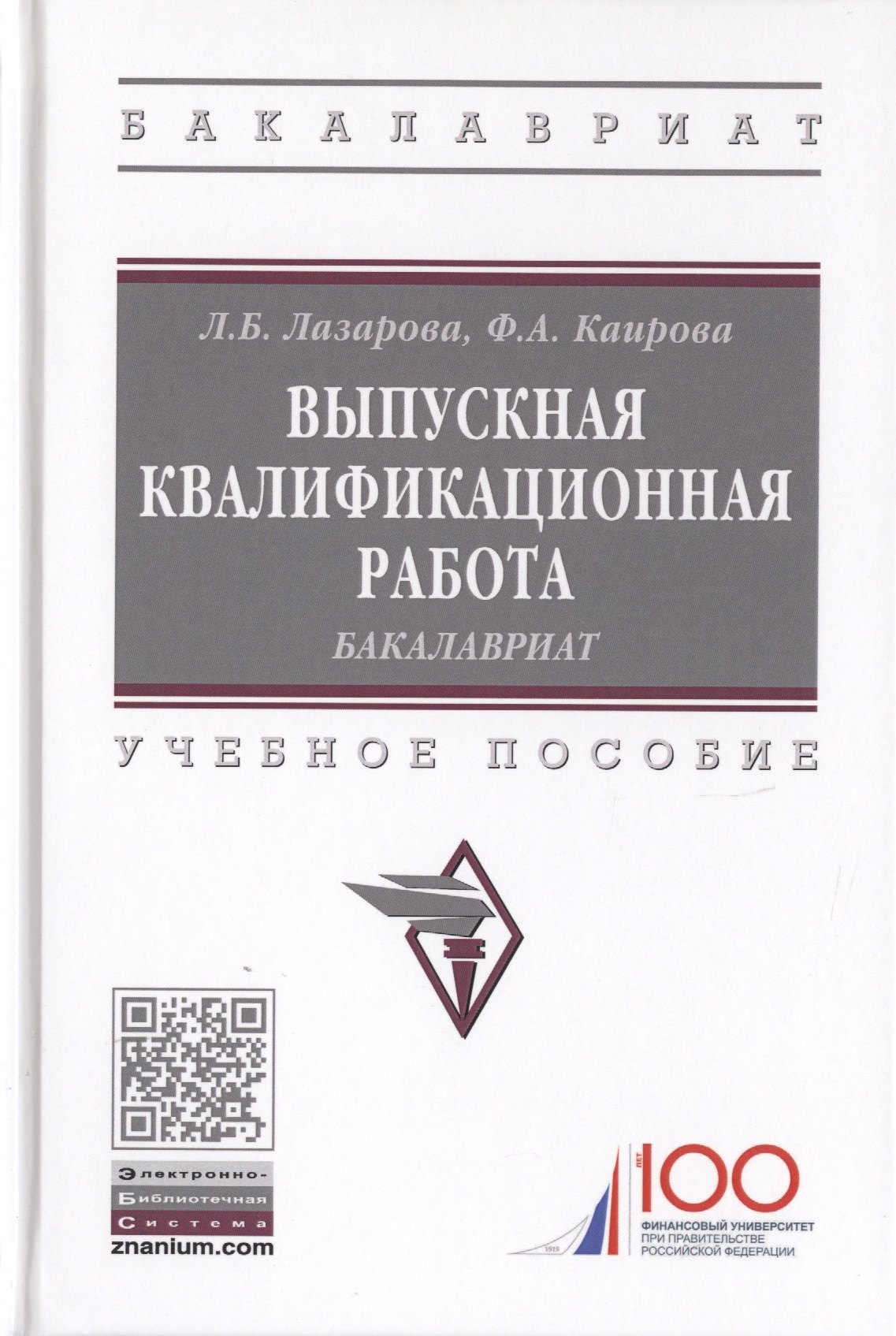 Выпускная квалификационная работа Бакалавриат Учебное пособие 1239₽