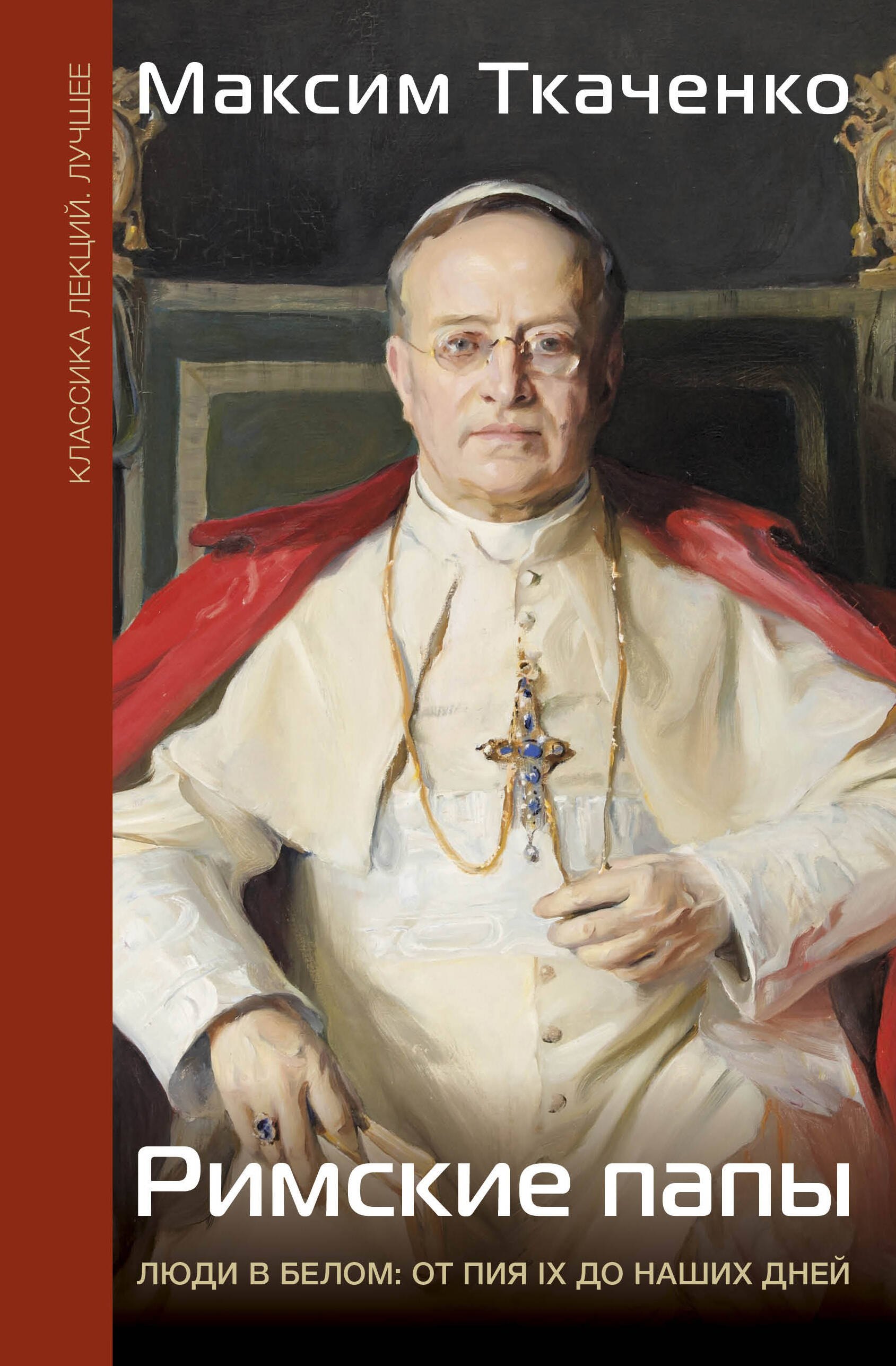 Римские папы Люди в белом от Пия IX до наших дней 999₽