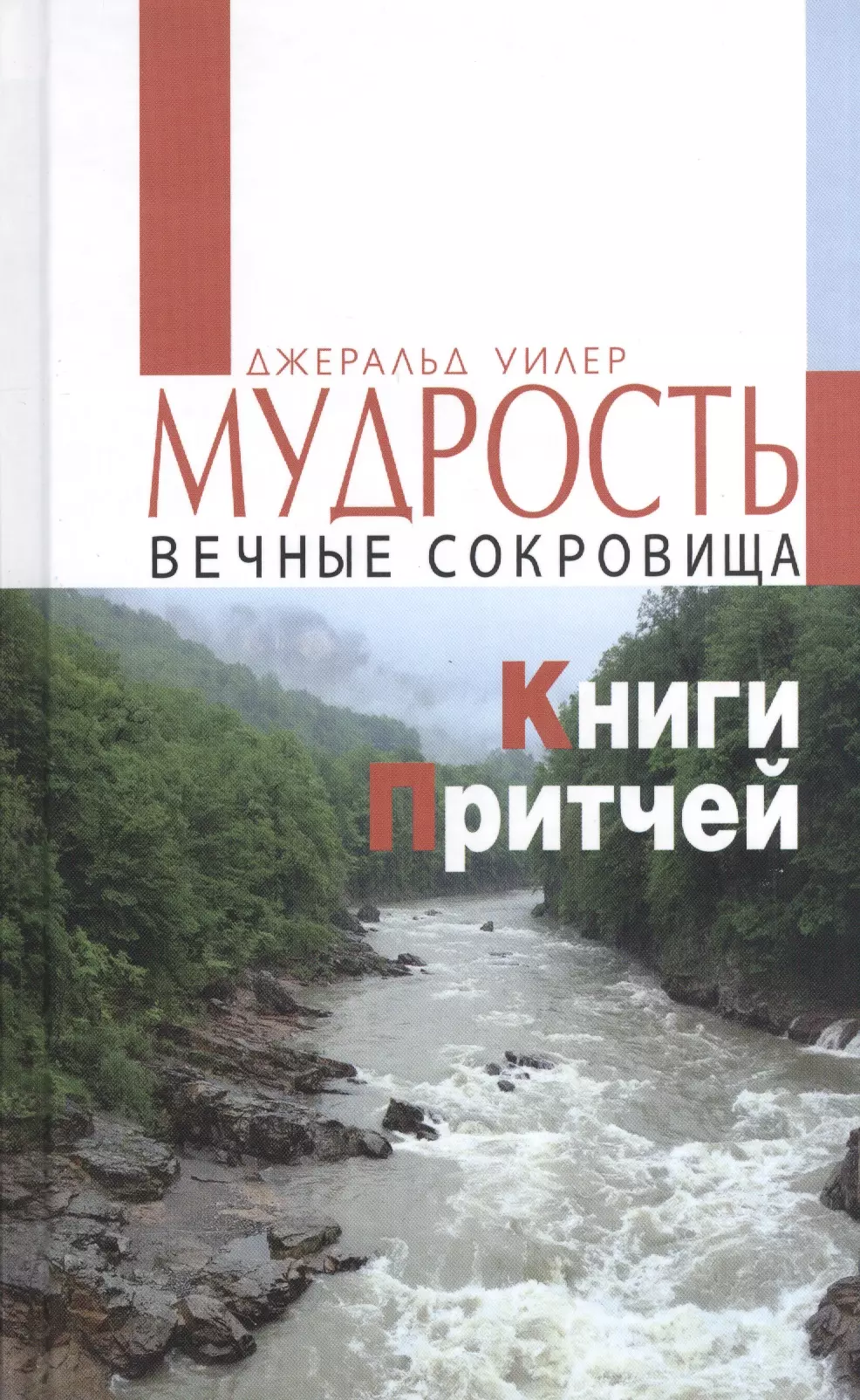 Мудрость Вечные сокровища Книги Притчей 299₽