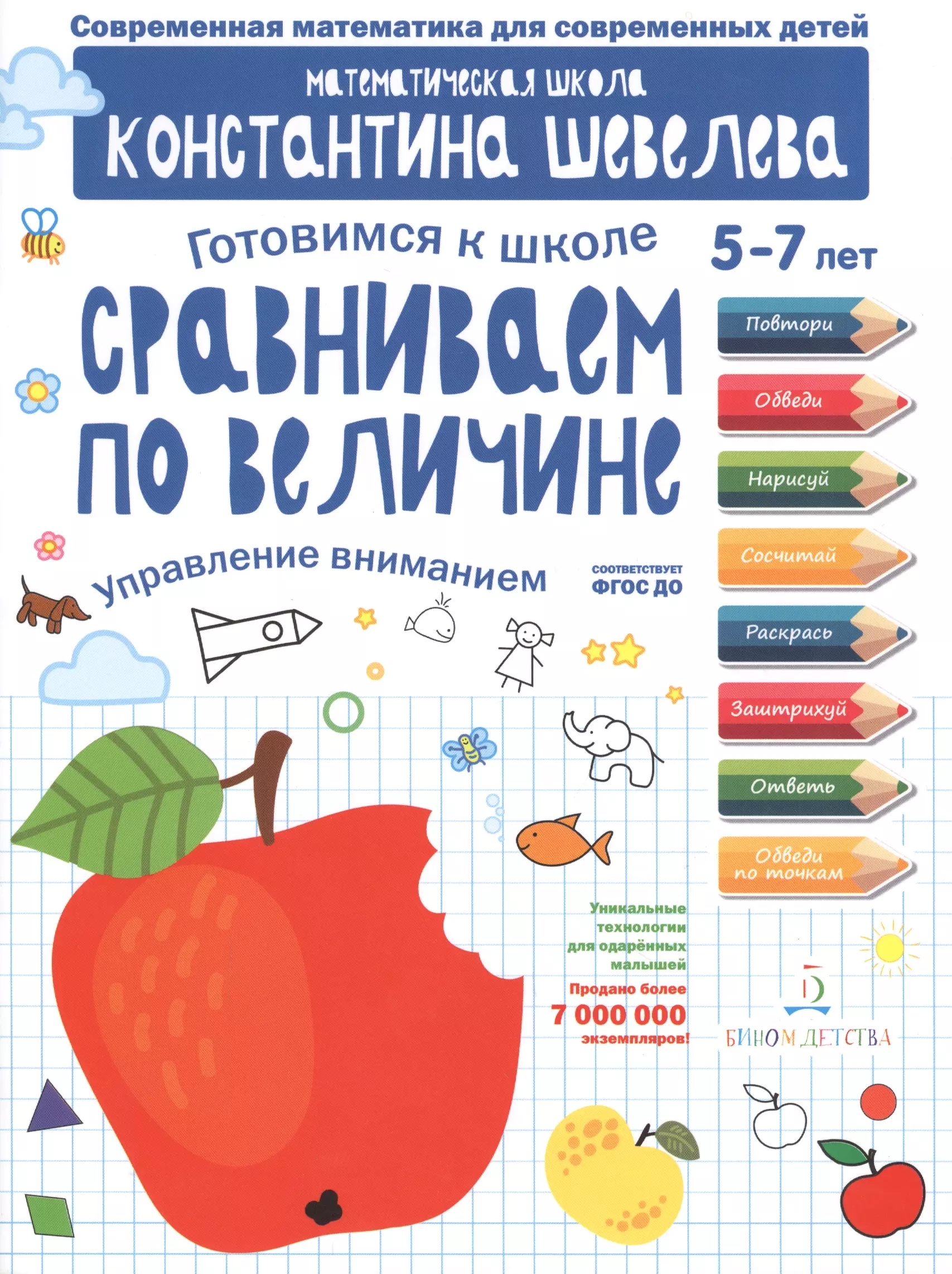 Готовимся к школе. Сравниваем по величине. 5-7 лет. (ФГОС).