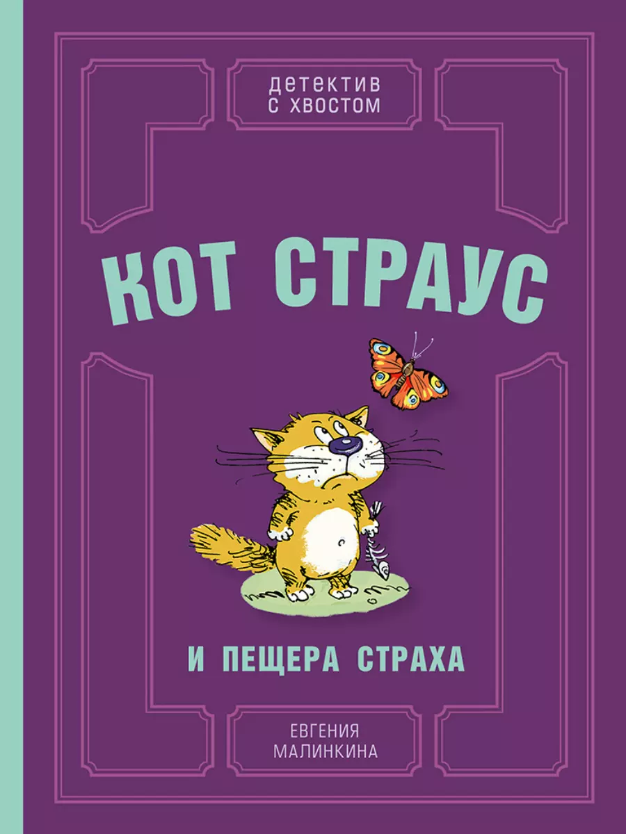 Кот Страус и пещера страха