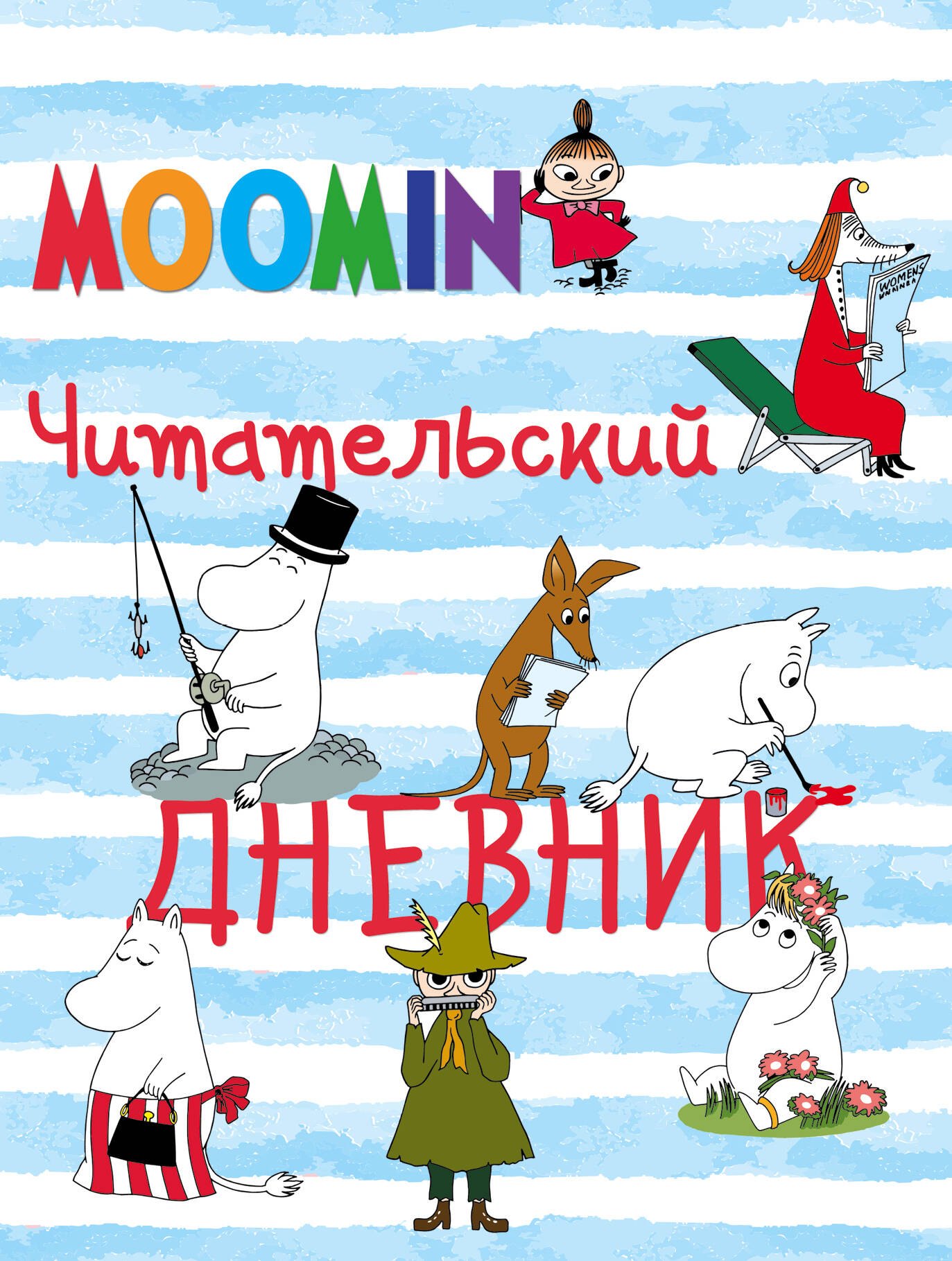 

Читательский дневник «Муми-тролли», 32 листа