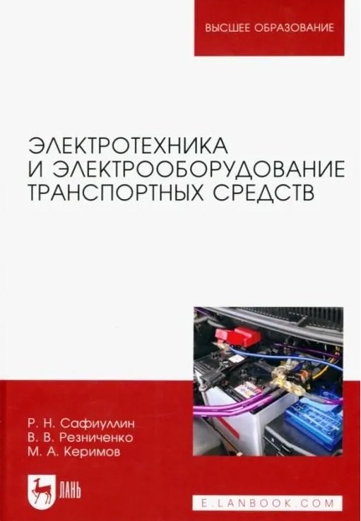 

Электротехника и электрооборудование транспортных средств. Учебное пособие