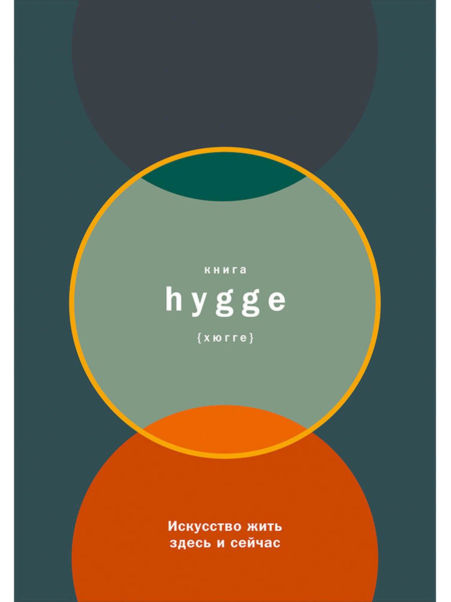 Книга hygge Искусство жить здесь и сейчас 929₽