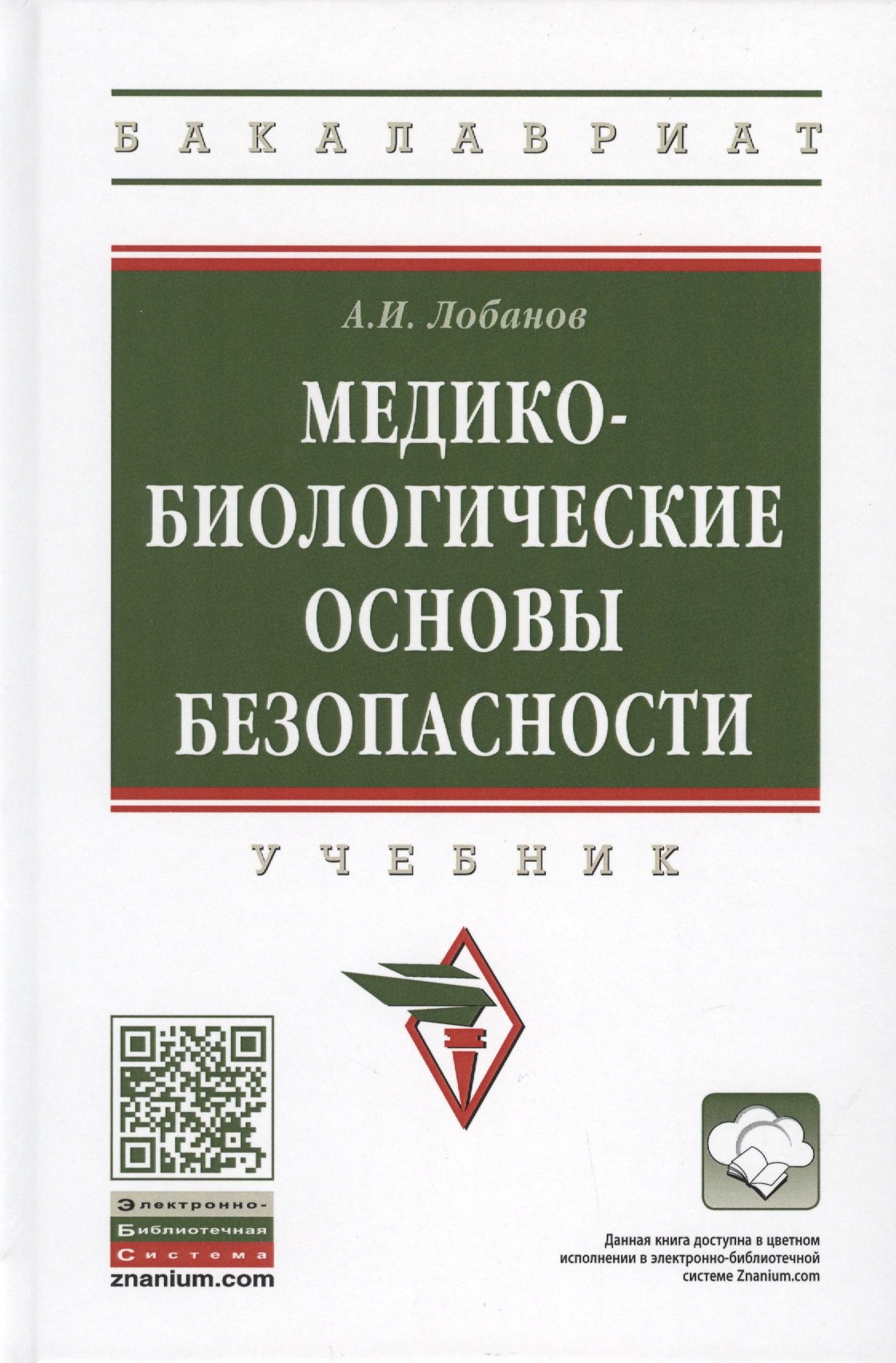 Медико-биологические основы безопасности Учебник 1475₽