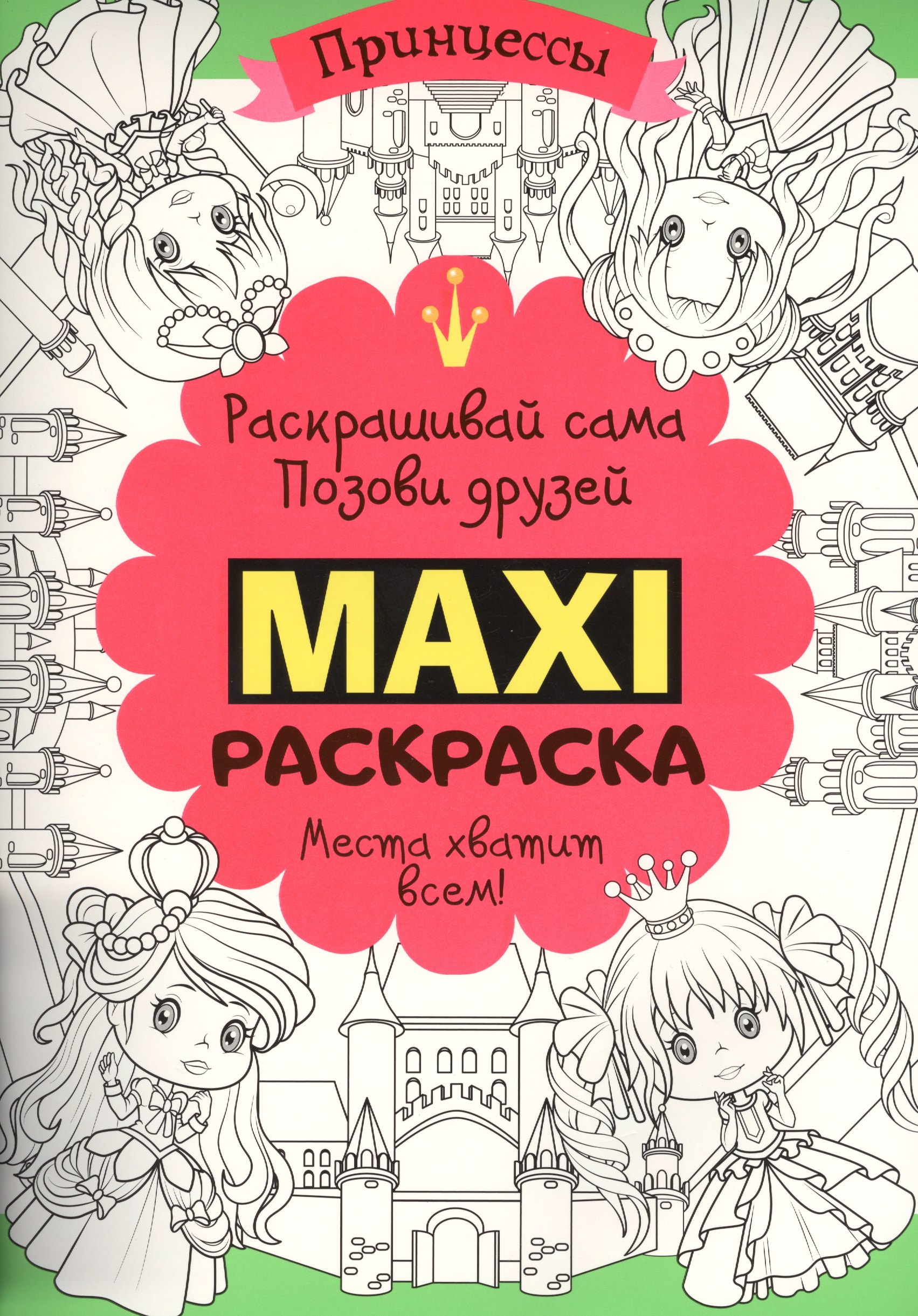 Мазанова Елена Витальевна: Макси раскраска. Принцессы