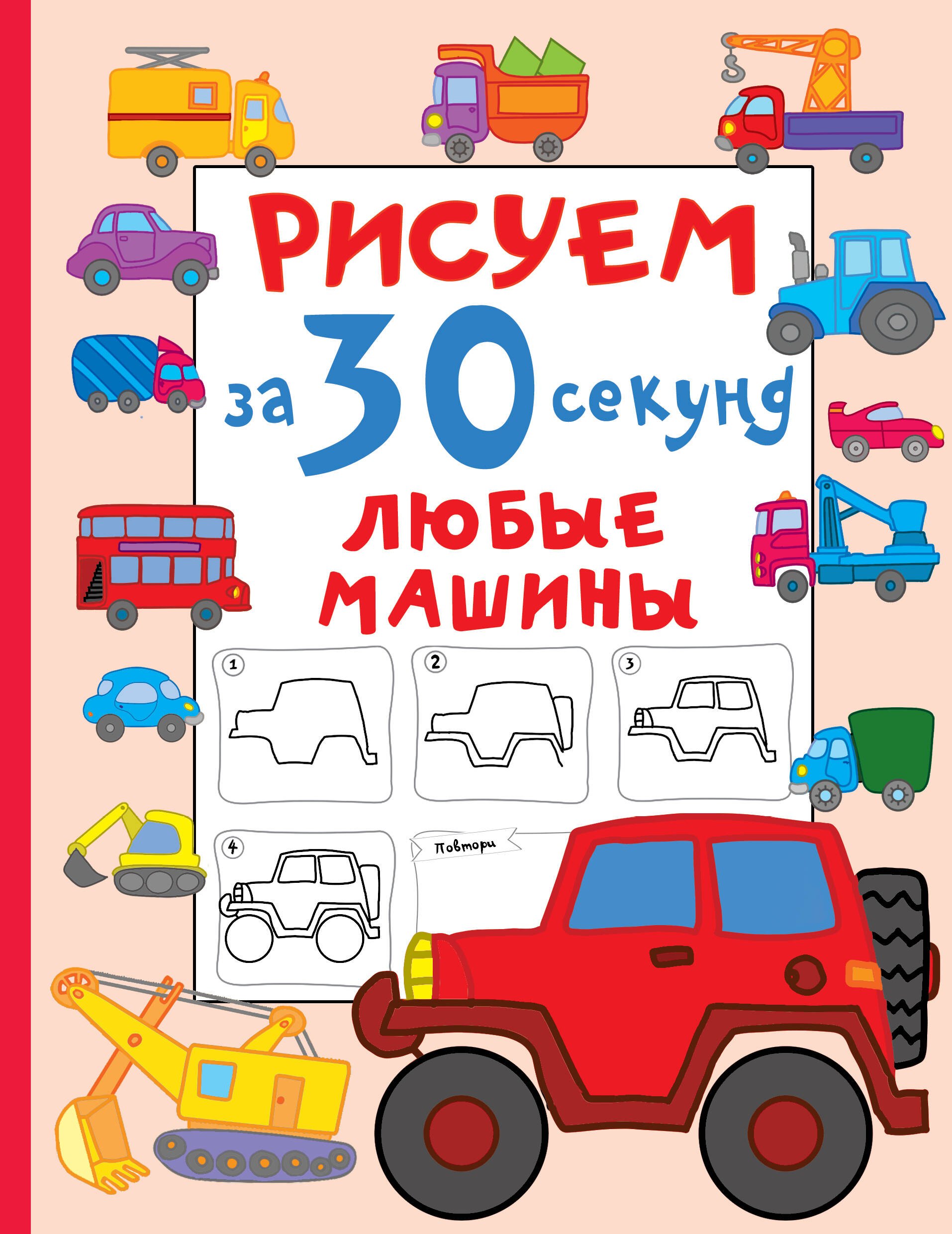 Дмитриева Валентина Геннадьевна: Рисуем за 30 секунд любые машины