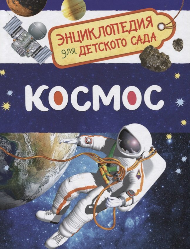 

Космос. Энциклопедия для детского сада