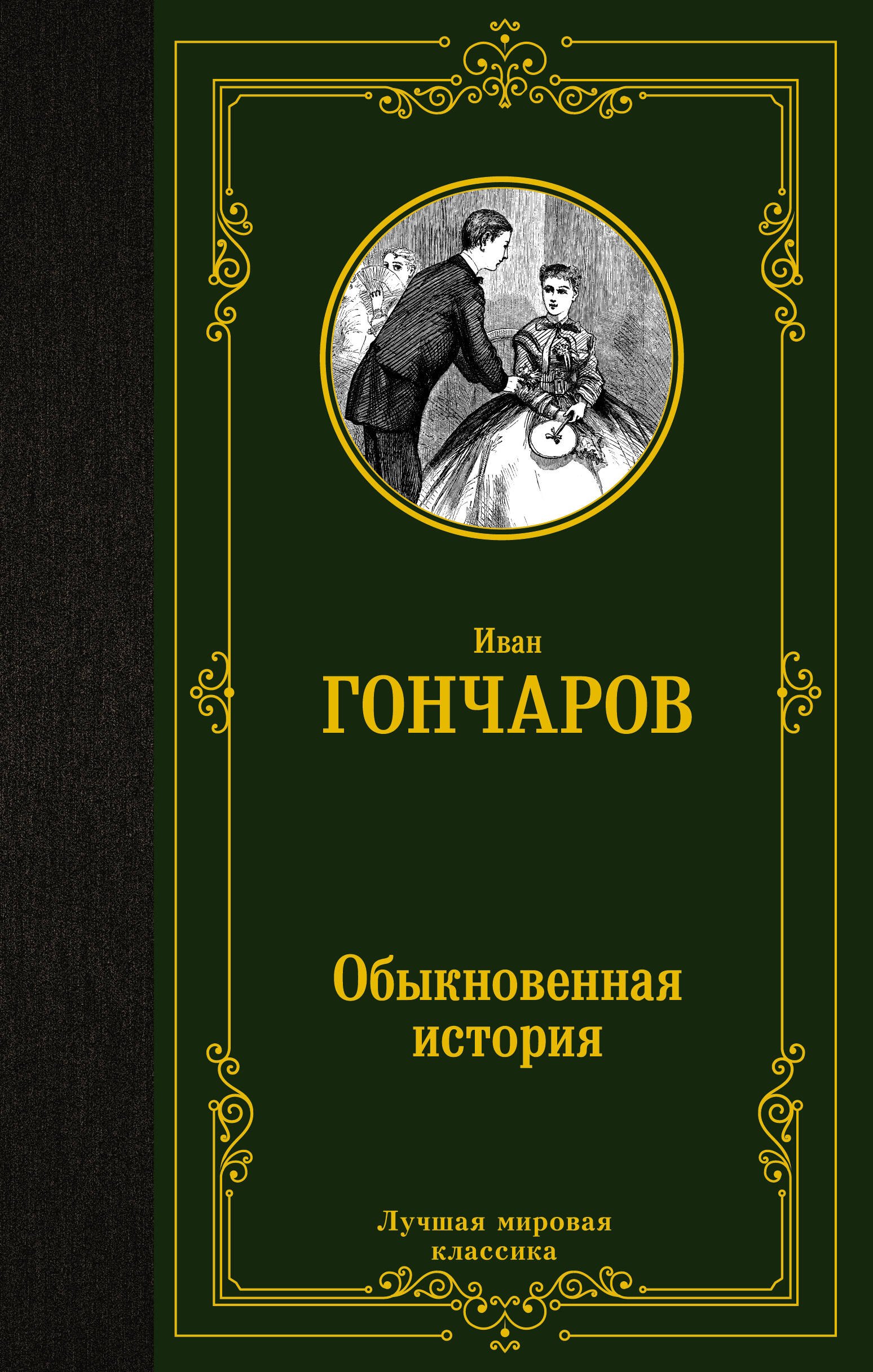 

Обыкновенная история