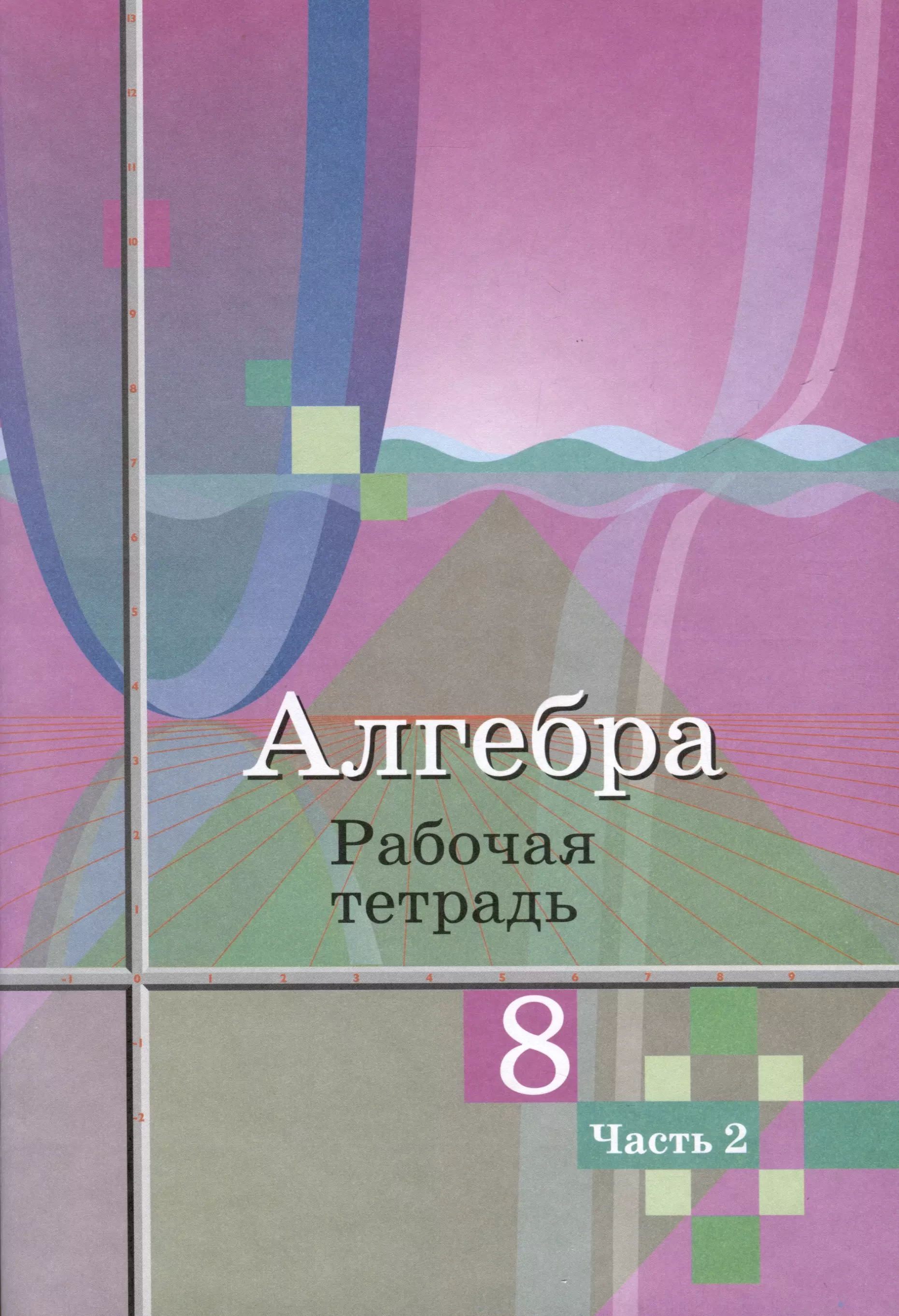 Алгебра. 8 класс. Рабочая тетрадь. В 2 частях. Часть 2