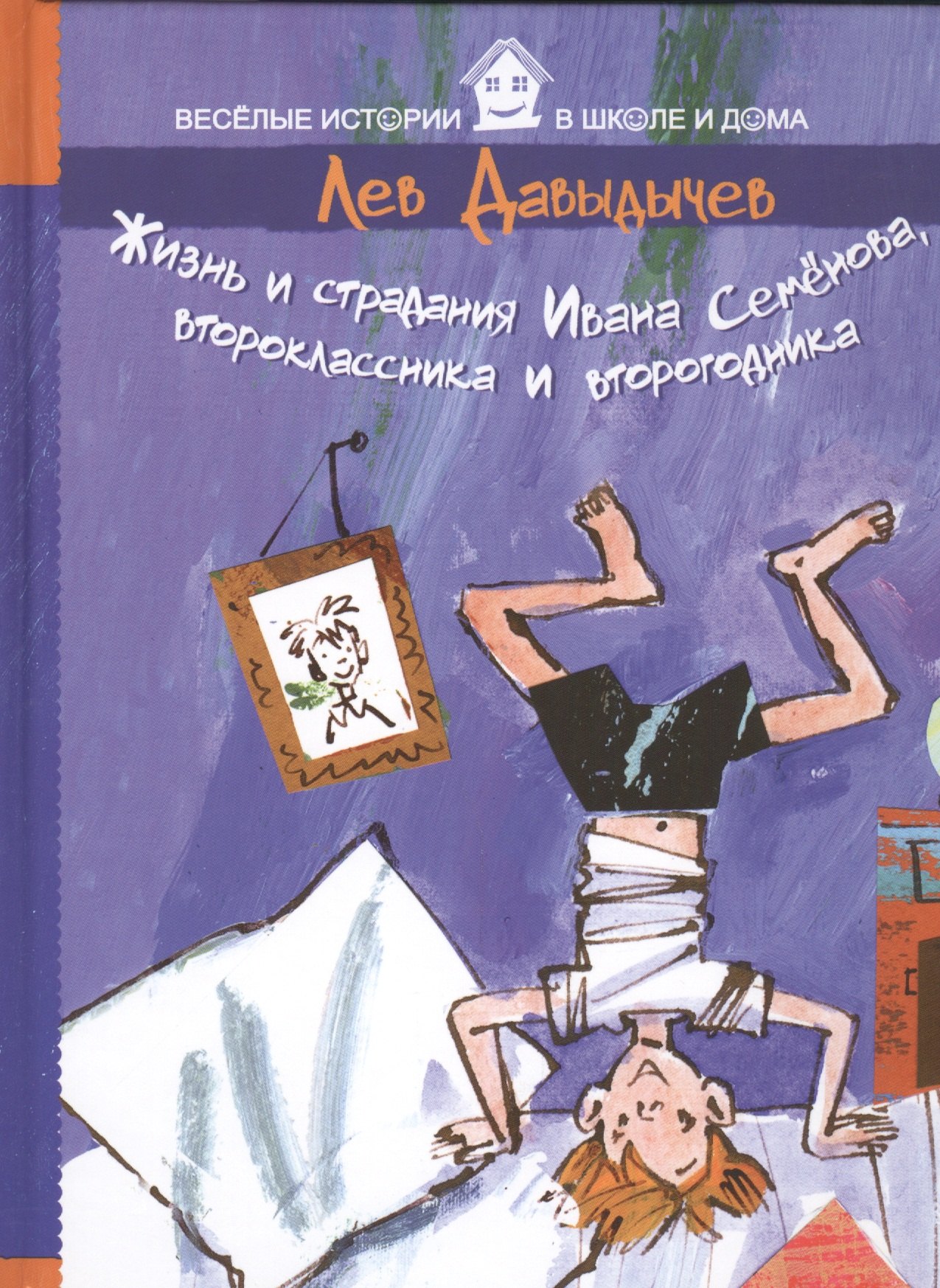 Жизнь и страдания Ивана Семенова второклассника и второгодника 449₽