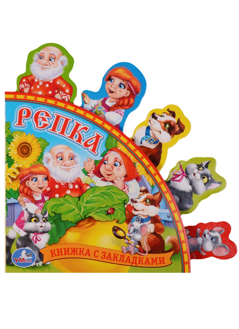 Репка русская народная сказка 283₽