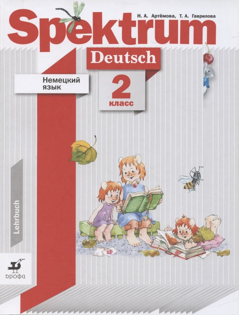 

Немецкий язык. Spektrum. 2 класс. Учебник для учащихся общеобразовательных организаций