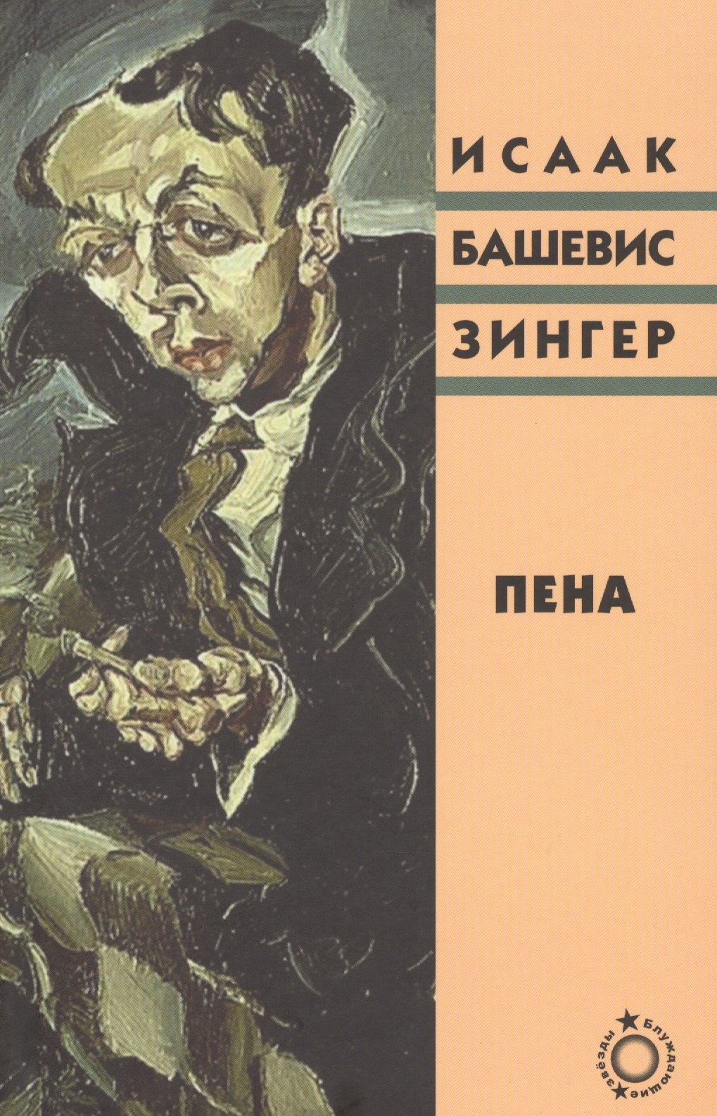 

Пена (Блуждающие звезды) Зингер