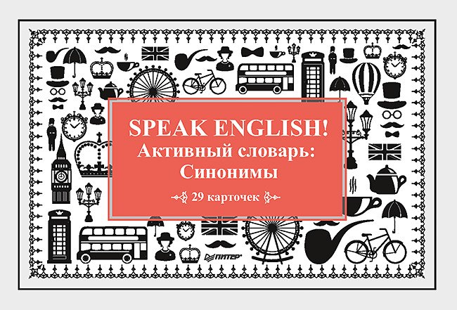 

Speak English! Активный словарь: Синонимы_29 карточек