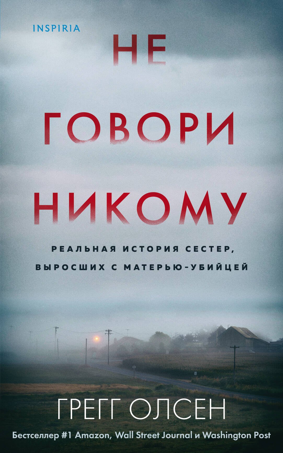 Олсен Грегг: Не говори никому. Реальная история сестер, выросших с матерью-убийцей