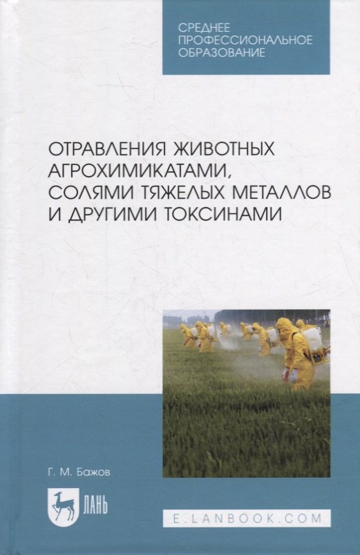 

Отравления животных агрохимикатами, солями тяжелых металлов и другими токсинами: учебное пособие для СПО