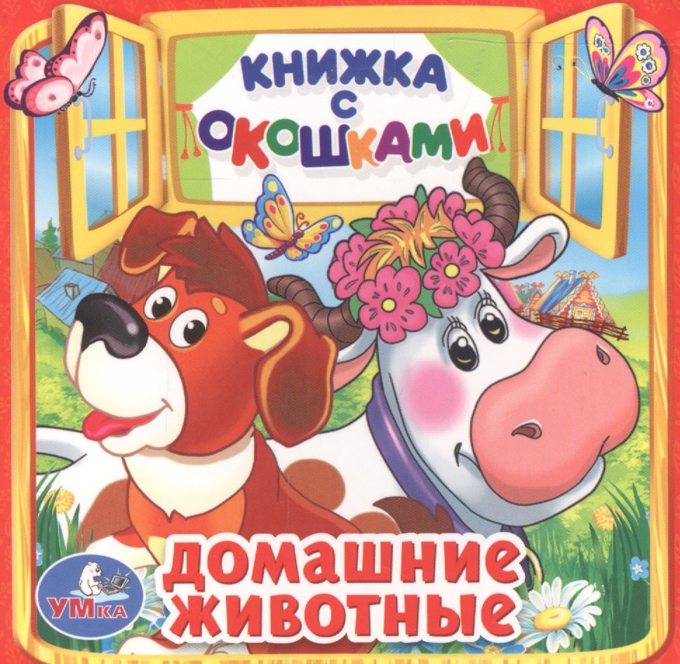

Домашние животные.