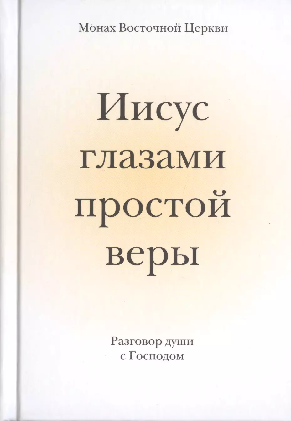 Иисус глазами простой веры. Разговор души с Богом