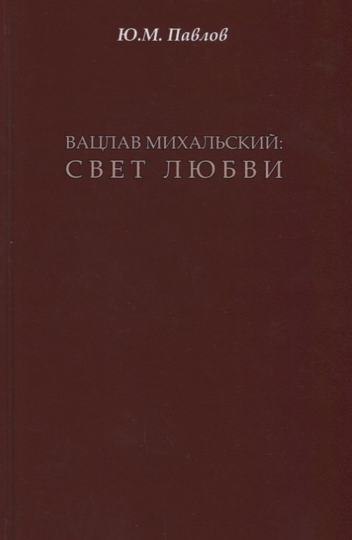 

Вацлав Михальский: свет любви