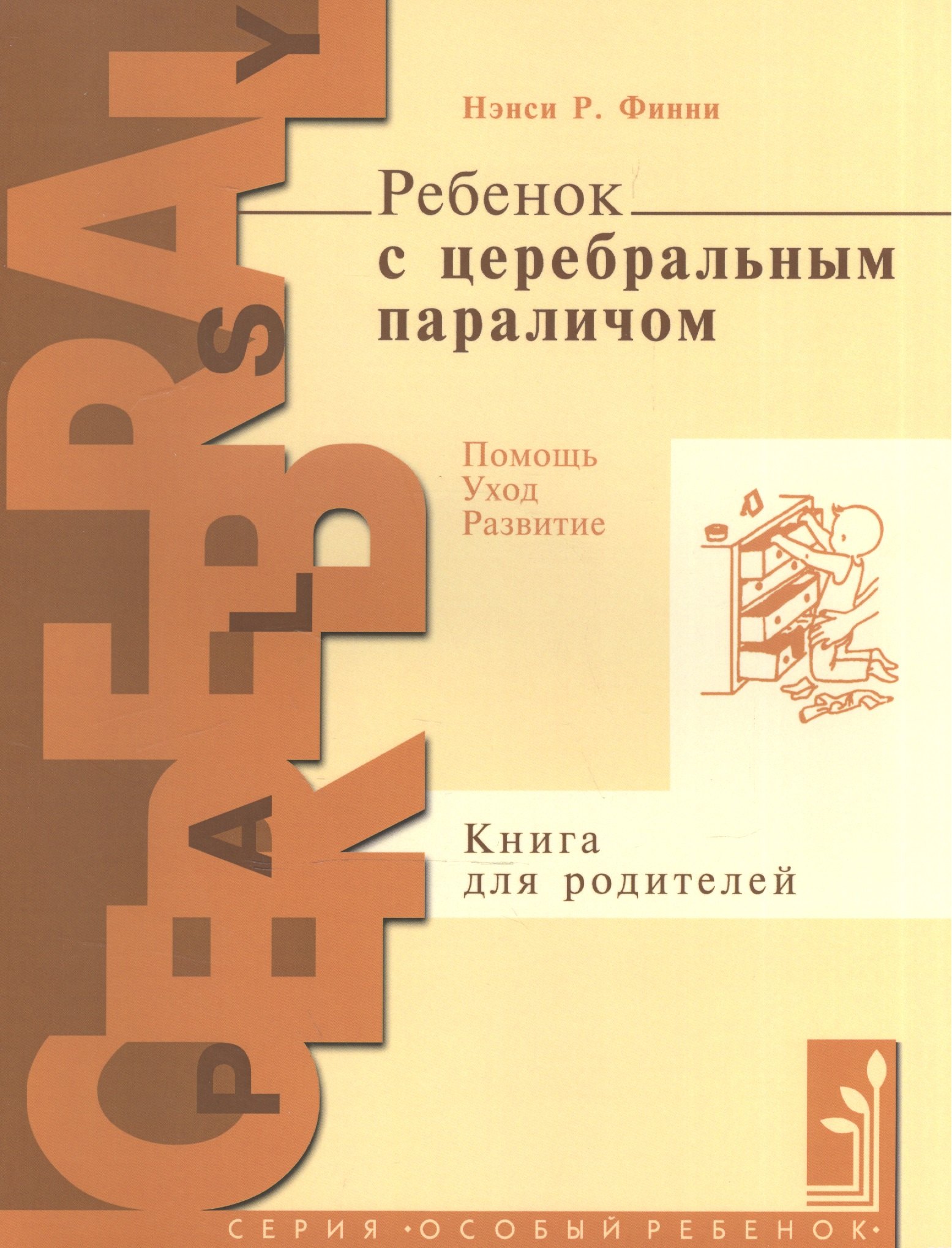 

Ребенок с церебральным параличем : помощь, уход, развитие : кн. для родителей / 4-е изд.
