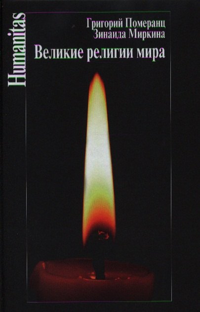 Великие религии мира 4-е издание исправленное 969₽