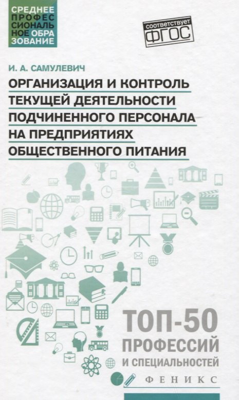 Самулевич Ирина Алексеевна: Организация и контроль текущей деятел. подчинен. персонала на предприят. общест. питания