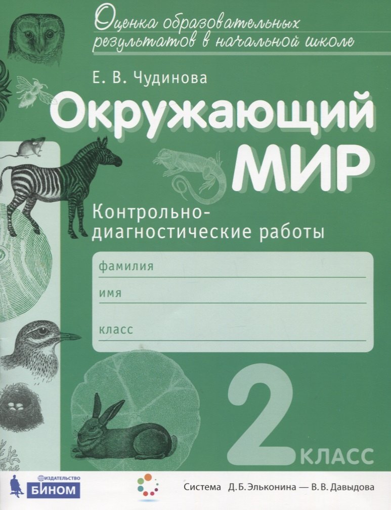 

Окружающий мир. 2 класс. Контрольно-диагностические работы