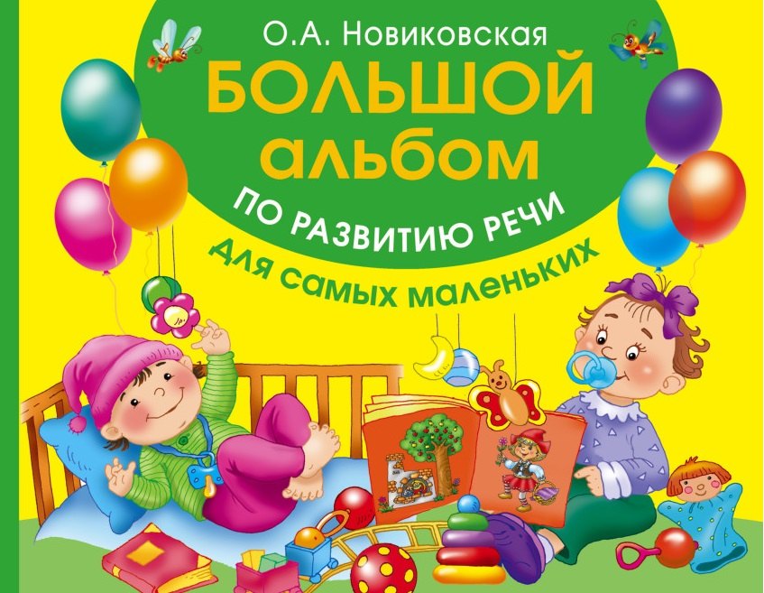 

Большой альбом по развитию речи для самых маленьких
