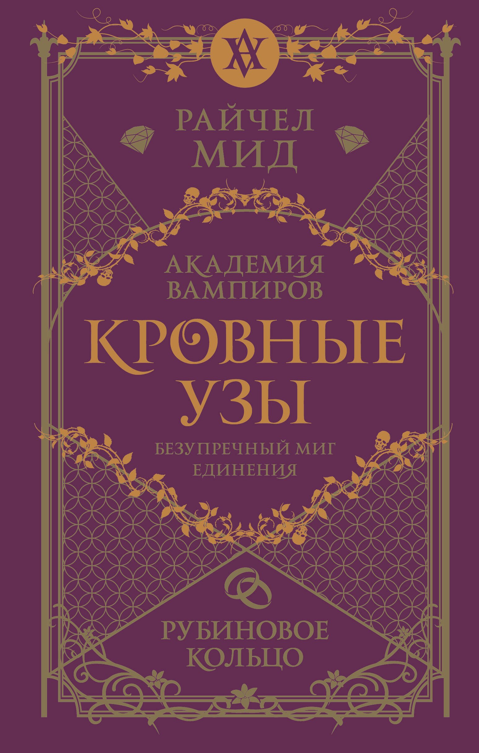 

Кровные узы. Книга 6. Рубиновое кольцо