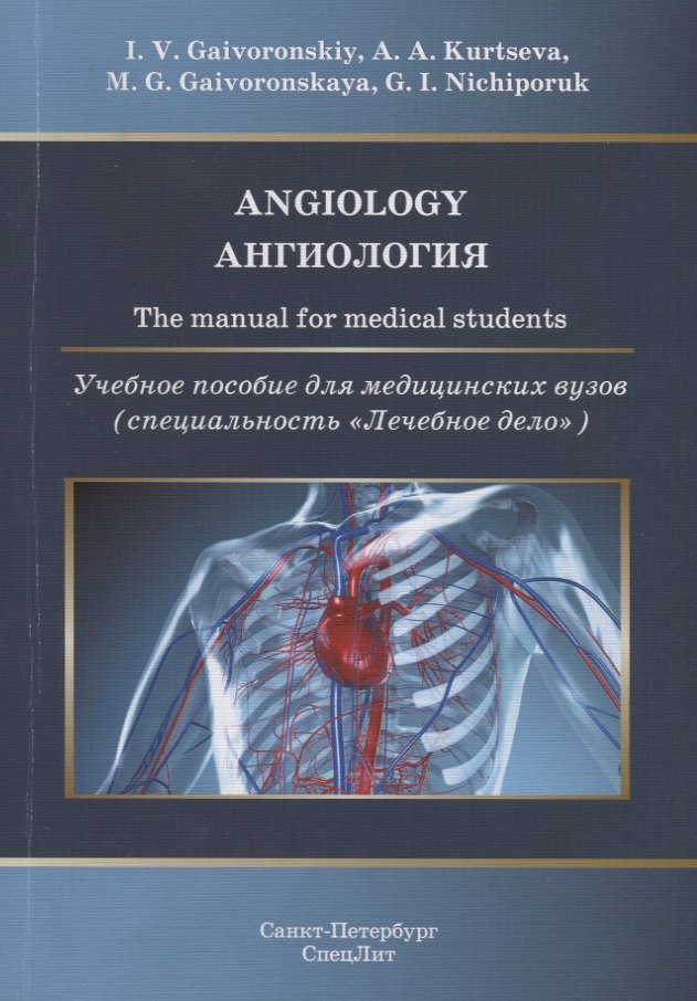 

Angiology. The manual for medical students / Ангиология. Учебное пособие для медицинских вузов (специальность "Лечебное дело")