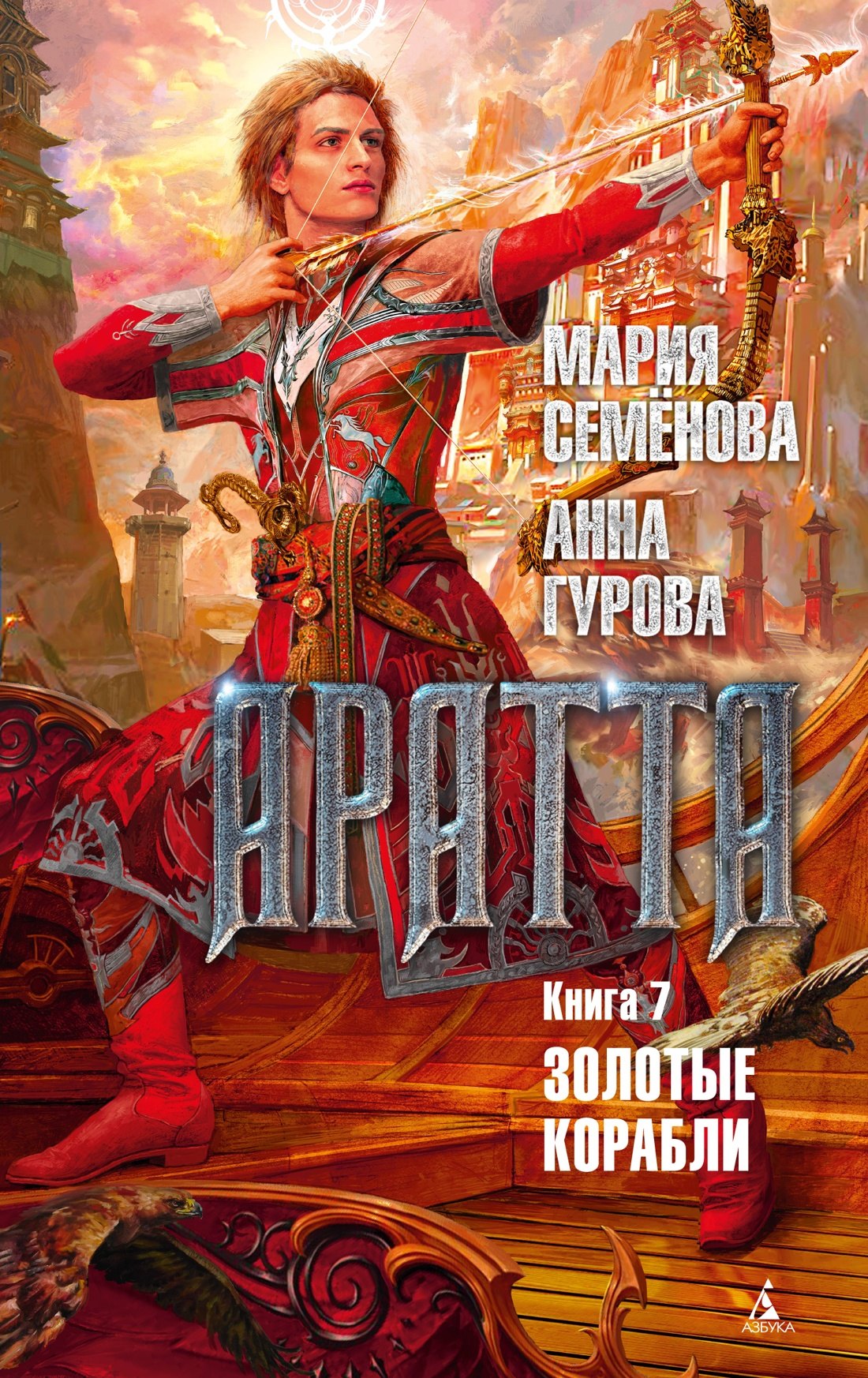 Аратта Книга 7 Золотые корабли 401₽