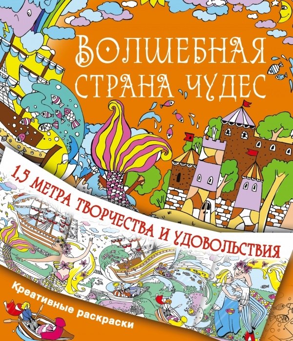 

Волшебная страна чудес