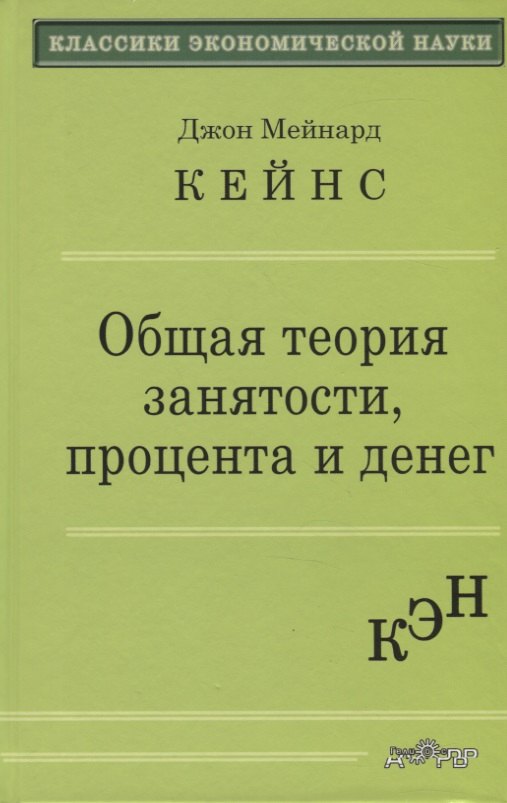 Кейнс Джон Мейнард: Общая теория занятости, процента и денег