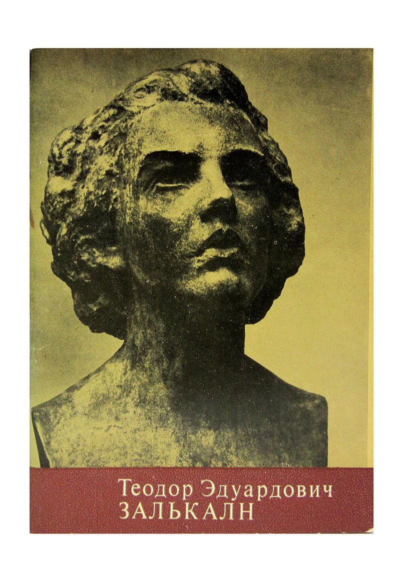 

Теодор Эдуардович Залькалн. Альбом