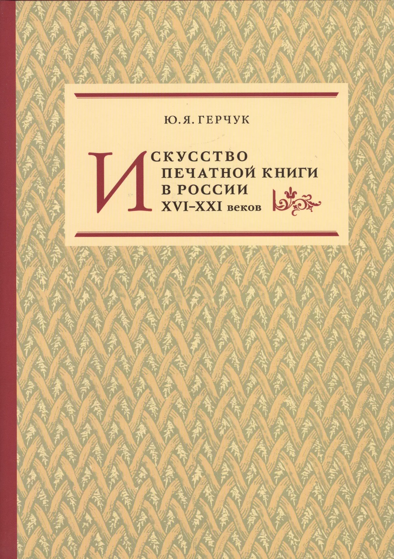 Искусство печатной книги в России XVI–XXI веков