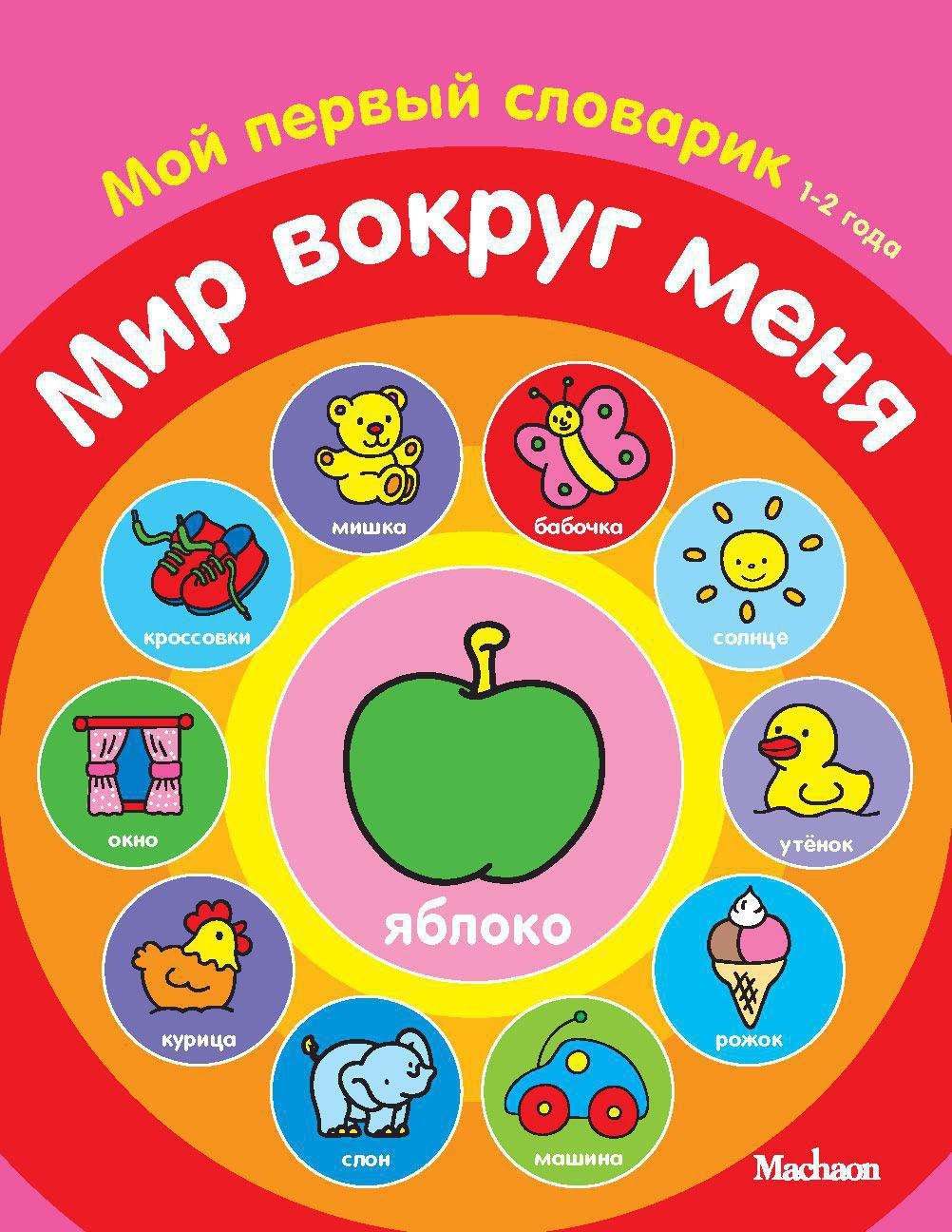 

Мир вокруг меня. Мой первый словарик (1-2 года)